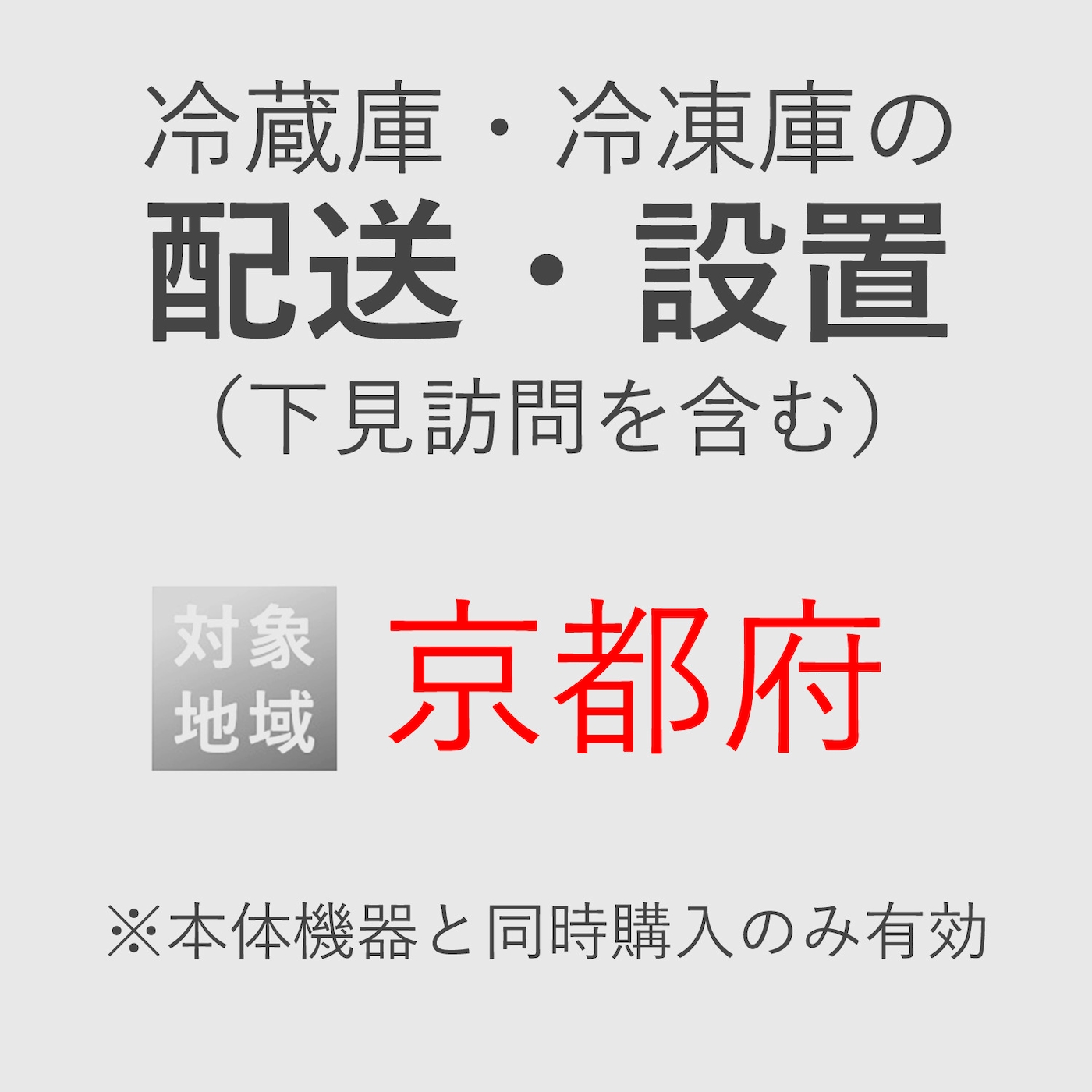 冷蔵庫/冷凍庫の搬入・設置券 <1台> (*下見含む) (京都府) product photo Front View ZOOM