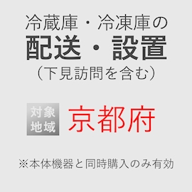 冷蔵庫/冷凍庫の搬入・設置券 <1台> (*下見含む) (京都府) product photo