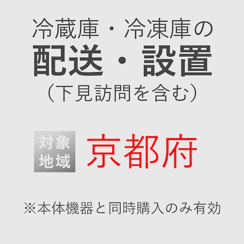 冷蔵庫/冷凍庫の搬入・設置券 <1台> (*下見含む) (京都府) product photo Front View L