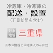 冷蔵庫/冷凍庫の搬入・設置券 <1台> (*下見含む) (三重県) product photo