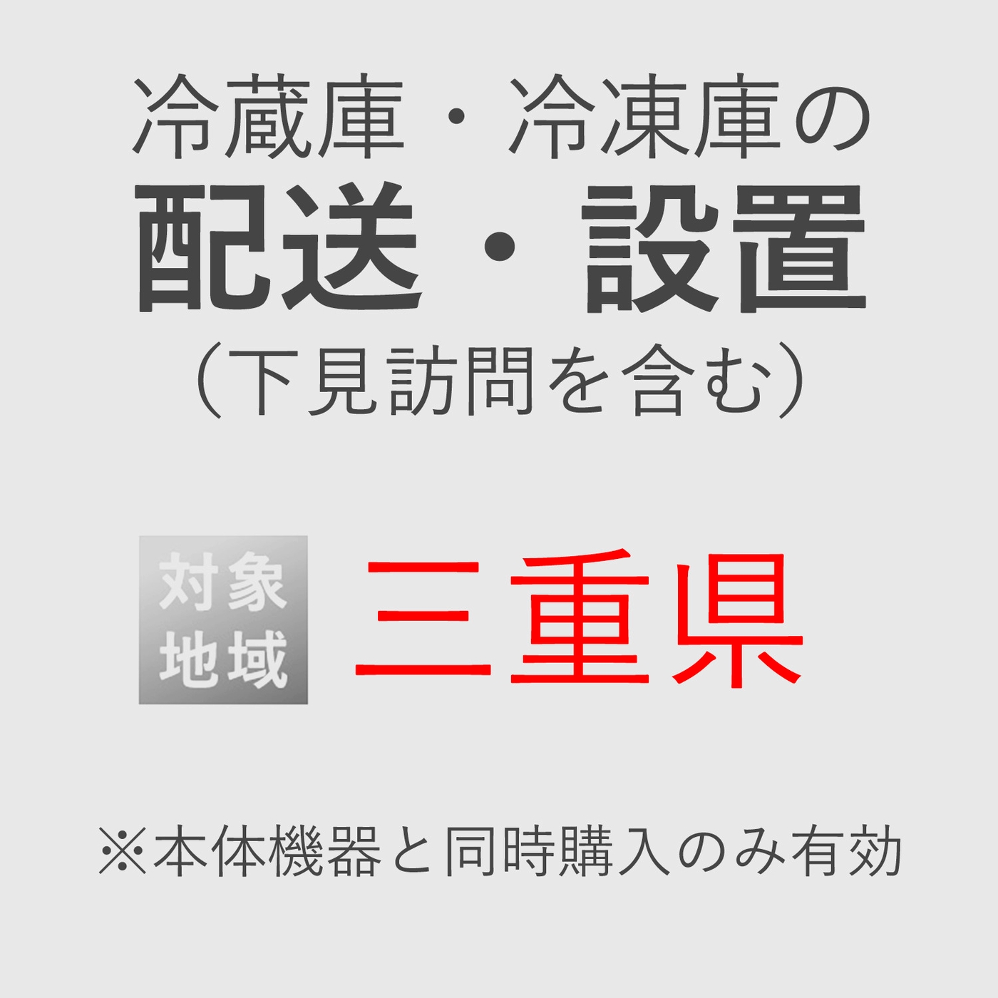 冷蔵庫/冷凍庫の搬入・設置券 <1台> (*下見含む) (三重県) product photo Front View ZOOM