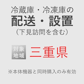 冷蔵庫/冷凍庫の搬入・設置券 <1台> (*下見含む) (三重県) product photo