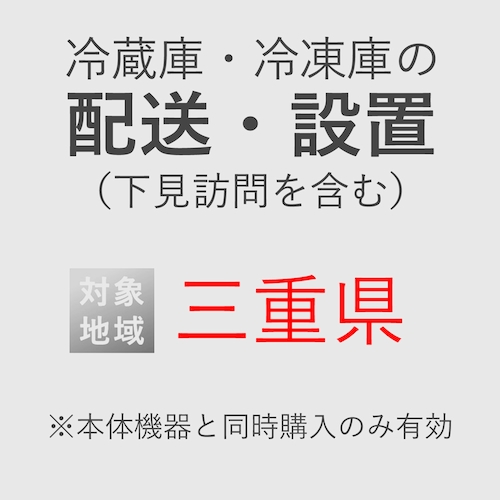 冷蔵庫/冷凍庫の搬入・設置券 <1台> (*下見含む) (三重県) product photo Front View L