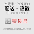 冷蔵庫/冷凍庫の搬入・設置券 <1台> (*下見含む) (奈良県) product photo