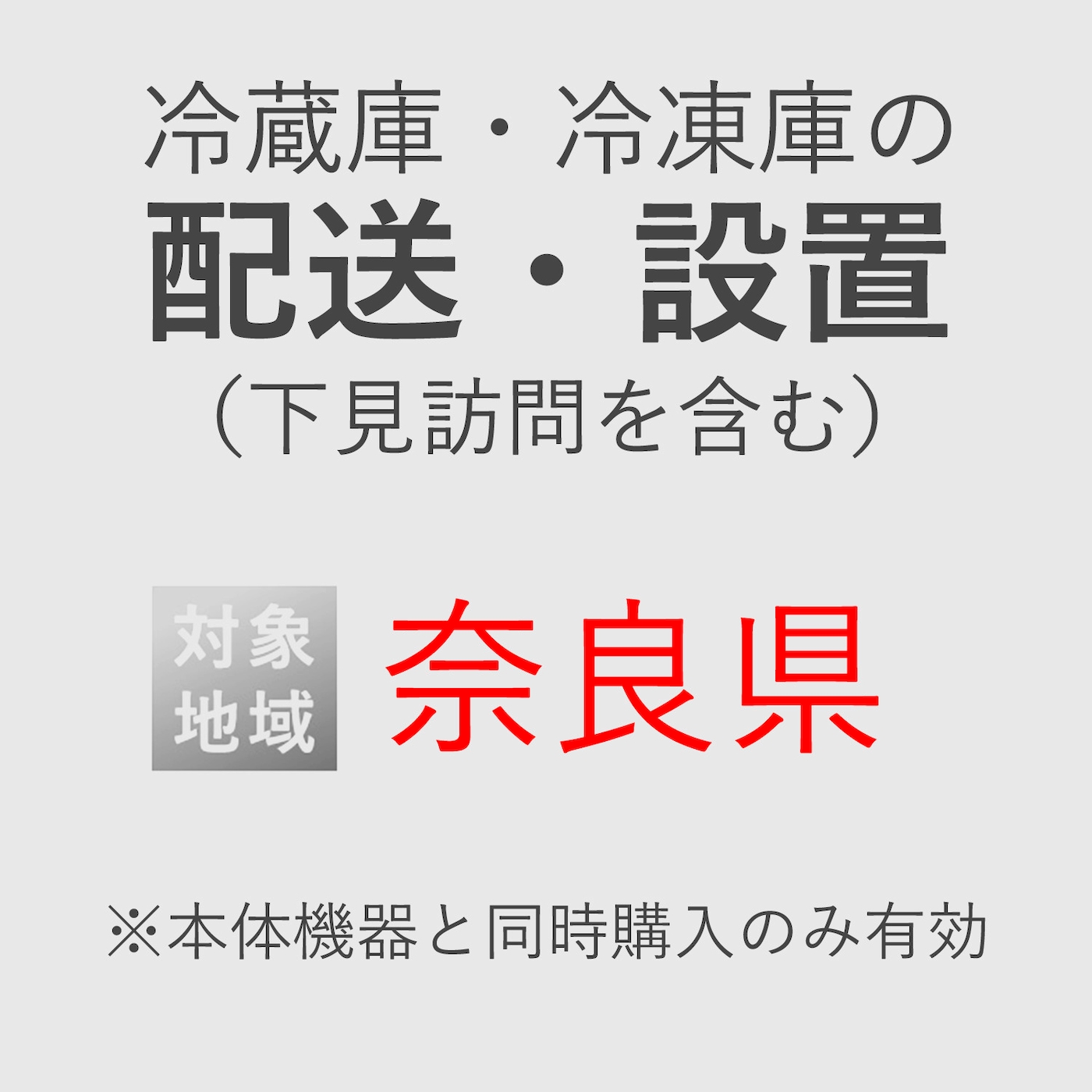 冷蔵庫/冷凍庫の搬入・設置券 <1台> (*下見含む) (奈良県) product photo Front View ZOOM