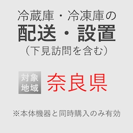 冷蔵庫/冷凍庫の搬入・設置券 <1台> (*下見含む) (奈良県) product photo