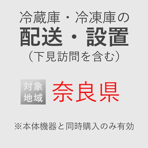 冷蔵庫/冷凍庫の搬入・設置券 <1台> (*下見含む) (奈良県) product photo Front View L