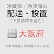 冷蔵庫/冷凍庫の搬入・設置券 <1台> (*下見含む) (大阪府) product photo