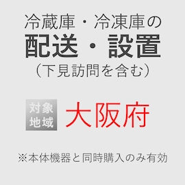 冷蔵庫/冷凍庫の搬入・設置券 <1台> (*下見含む) (大阪府) product photo