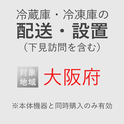 冷蔵庫/冷凍庫の搬入・設置券 <1台> (*下見含む) (大阪府) product photo Front View L