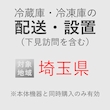 冷蔵庫/冷凍庫の搬入・設置券 <1台> (*下見含む) (埼玉県) product photo