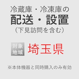 冷蔵庫/冷凍庫の搬入・設置券 <1台> (*下見含む) (埼玉県) product photo