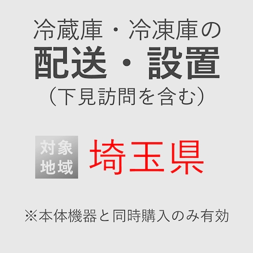 冷蔵庫/冷凍庫の搬入・設置券 <1台> (*下見含む) (埼玉県) product photo Front View L