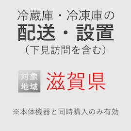 冷蔵庫/冷凍庫の搬入・設置券 <1台> (*下見含む) (滋賀県) product photo