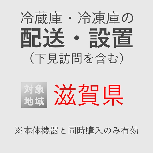 冷蔵庫/冷凍庫の搬入・設置券 <1台> (*下見含む) (滋賀県) product photo Front View L