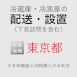 冷蔵庫/冷凍庫の搬入・設置券 <1台> (*下見含む) (東京都) product photo