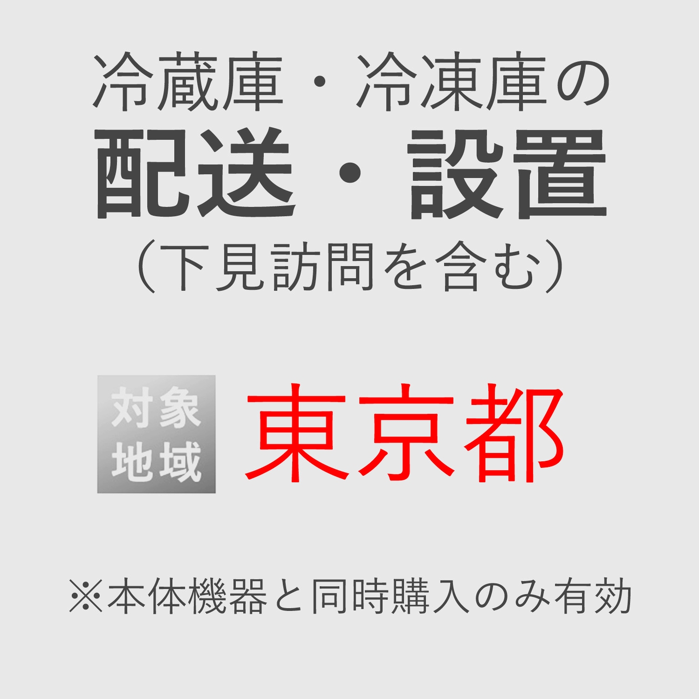 冷蔵庫/冷凍庫の搬入・設置券 <1台> (*下見含む) (東京都) product photo Front View ZOOM