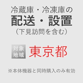 冷蔵庫/冷凍庫の搬入・設置券 <1台> (*下見含む) (東京都) product photo