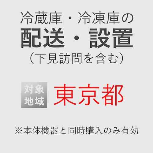 冷蔵庫/冷凍庫の搬入・設置券 <1台> (*下見含む) (東京都) product photo Front View L