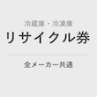冷蔵機器 リサイクル券 <1台> (使用済み機器のお引取、リサイクル処分) product photo