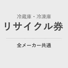 冷蔵機器 リサイクル券 <1台> (使用済み機器のお引取、リサイクル処分) product photo