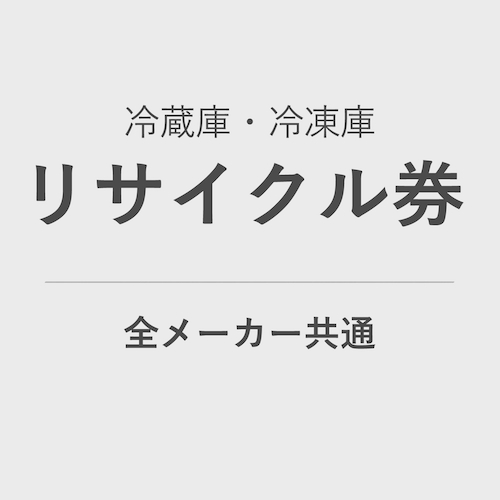 冷蔵機器 リサイクル券 <1台> (使用済み機器のお引取、リサイクル処分) product photo Front View L