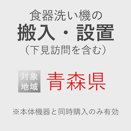 食器洗い機の搬入・設置券 <1台> (*下見含む) (青森県) product photo