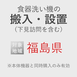 食器洗い機の搬入・設置券 <1台> (*下見含む) (福島県) product photo