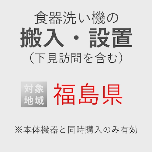 食器洗い機の搬入・設置券 <1台> (*下見含む) (福島県) product photo Front View L