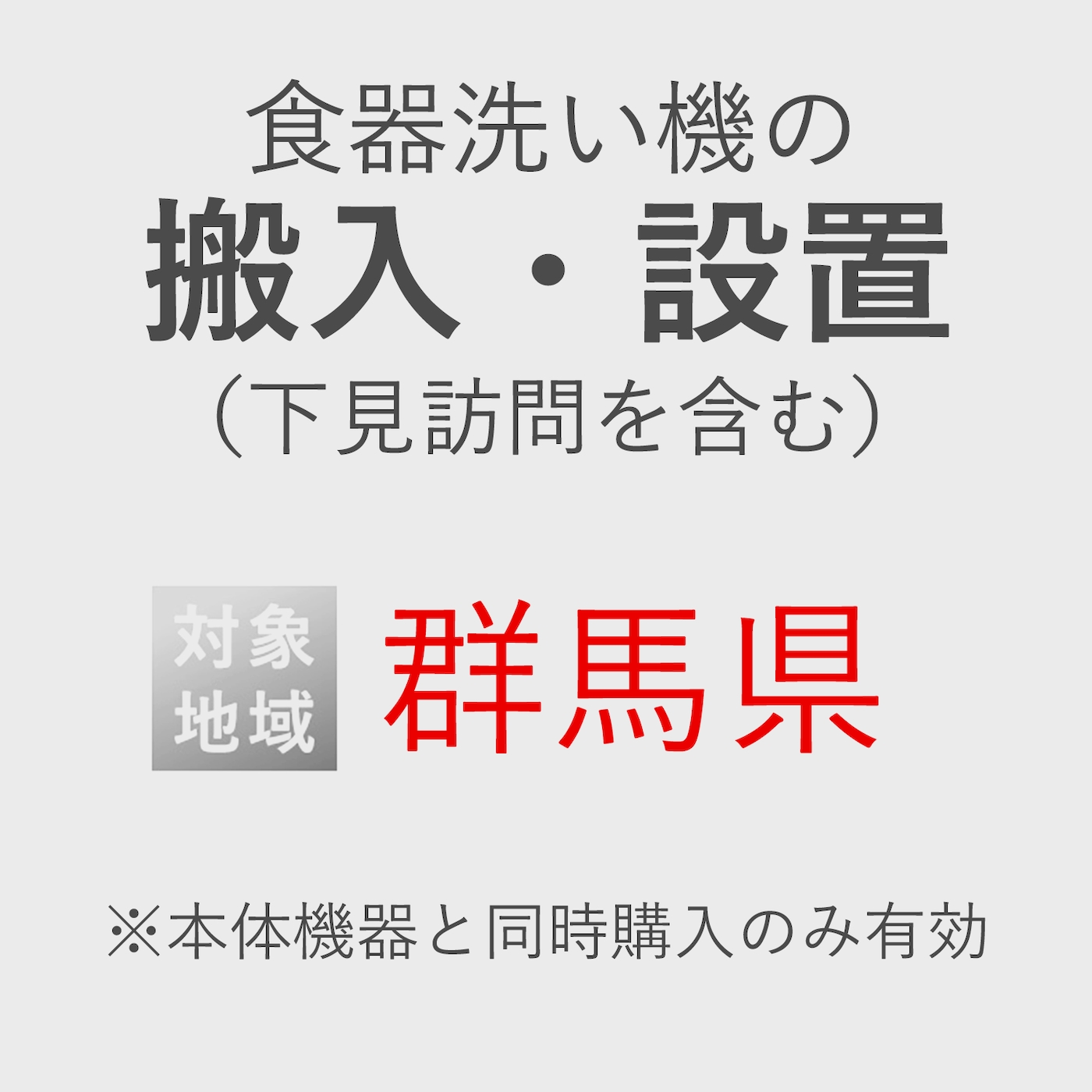 食器洗い機の搬入・設置券 <1台> (*下見含む) (群馬県) product photo Front View ZOOM