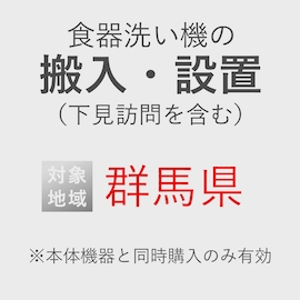 食器洗い機の搬入・設置券 <1台> (*下見含む) (群馬県) product photo