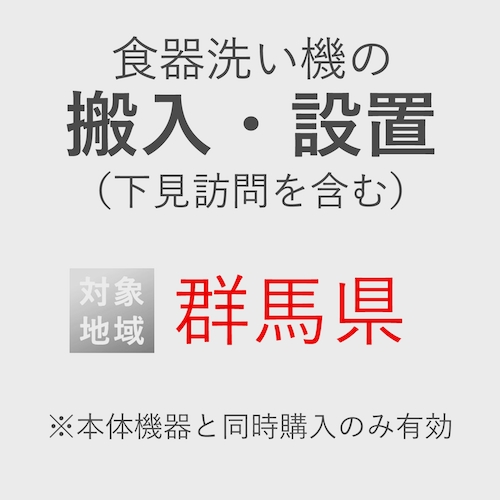 食器洗い機の搬入・設置券 <1台> (*下見含む) (群馬県) product photo Front View L