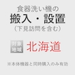 食器洗い機の搬入・設置券 <1台> (*下見含む) (北海道) product photo