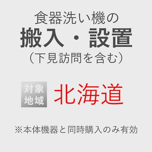 食器洗い機の搬入・設置券 <1台> (*下見含む) (北海道) product photo Front View L