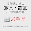 食器洗い機の搬入・設置券 <1台> (*下見含む) (岩手県) product photo