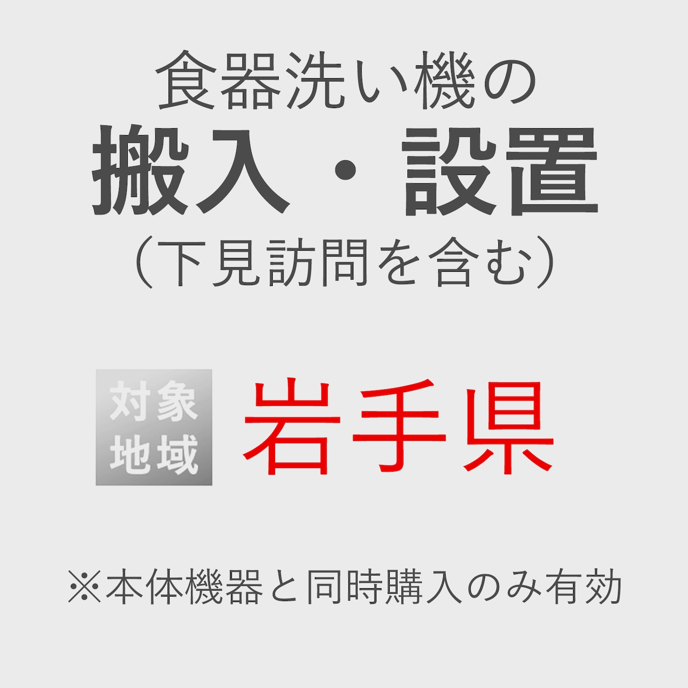 食器洗い機の搬入・設置券 <1台> (*下見含む) (岩手県) product photo Front View ZOOM