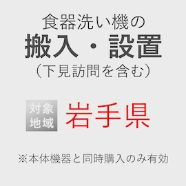 食器洗い機の搬入・設置券 <1台> (*下見含む) (岩手県) product photo
