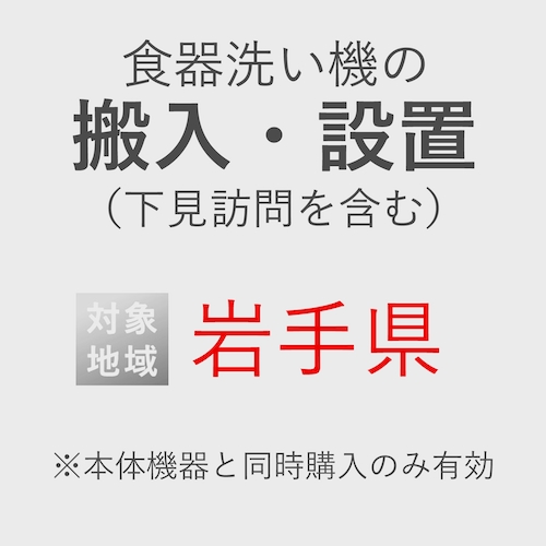 食器洗い機の搬入・設置券 <1台> (*下見含む) (岩手県) product photo Front View L