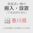 食器洗い機の搬入・設置券 <1台> (*下見含む) (香川県) product photo