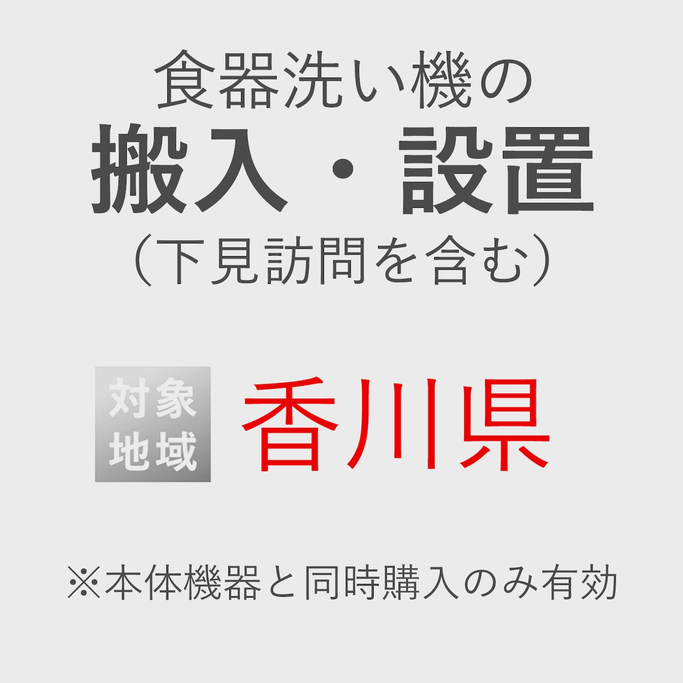 食器洗い機の搬入・設置券 <1台> (*下見含む) (香川県) product photo Front View ZOOM