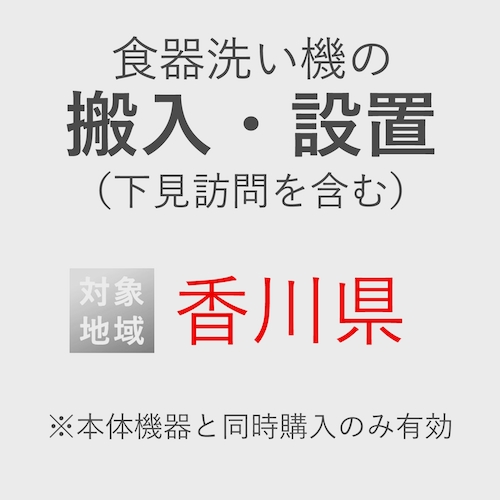 食器洗い機の搬入・設置券 <1台> (*下見含む) (香川県) product photo Front View L
