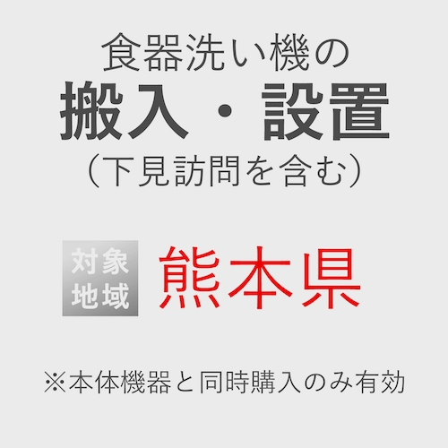 食器洗い機の搬入・設置券 <1台> (*下見含む) (熊本県) product photo Front View L