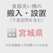 食器洗い機の搬入・設置券 <1台> (*下見含む) (宮城県) product photo
