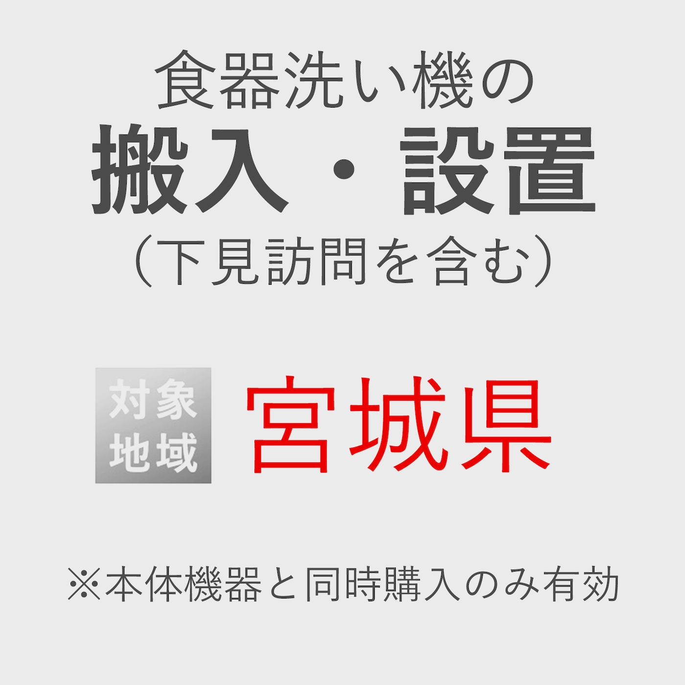 食器洗い機の搬入・設置券 <1台> (*下見含む) (宮城県) product photo Front View ZOOM