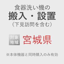 食器洗い機の搬入・設置券 <1台> (*下見含む) (宮城県) product photo