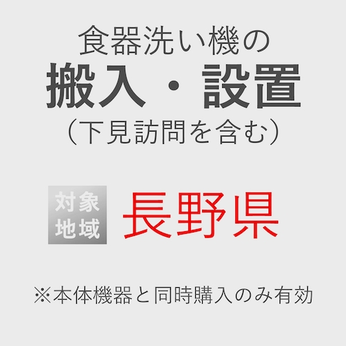 食器洗い機の搬入・設置券 <1台> (*下見含む) (長野県) product photo Front View L