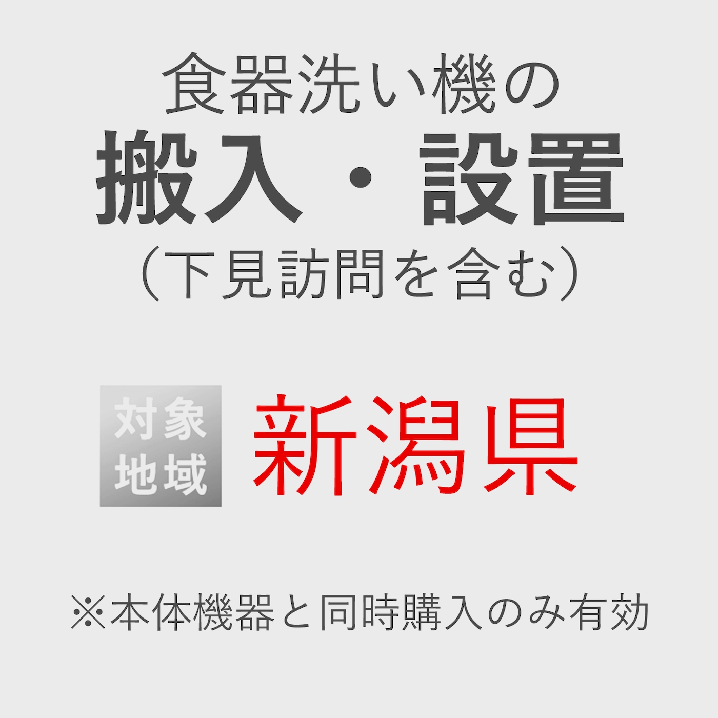 食器洗い機の搬入・設置券 <1台> (*下見含む) (新潟県) product photo Front View ZOOM