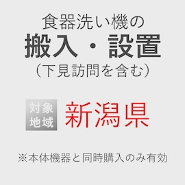 食器洗い機の搬入・設置券 <1台> (*下見含む) (新潟県) product photo