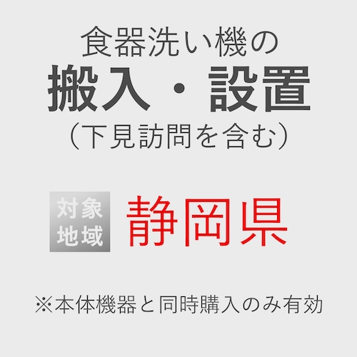 食器洗い機の搬入・設置券 <1台> (*下見含む) (静岡県) product photo Front View L