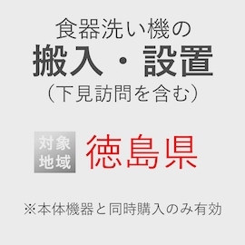 食器洗い機の搬入・設置券 <1台> (*下見含む) (徳島県) product photo
